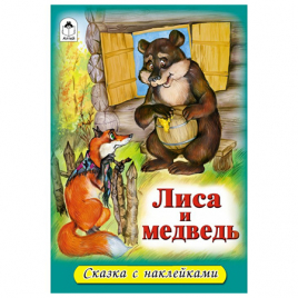 Книжка " Алтей " 160*230мм 16стр с наклейками Лиса и медведь, обложка - глянцевый ламинированный кар
