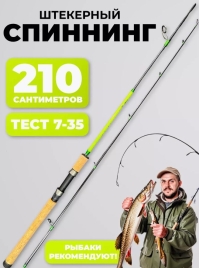 Спиннинг для рыбалки штекерный 2.1м тест 7-35 грамм