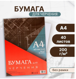 Бумага д/черчения А4 40л 200г/м² 210*297мм, без рамки, блок в т/у плёнке 7777174