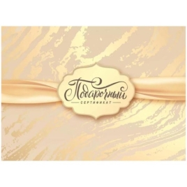 Конверт для подарочного сертификата " Праздник " 170 Золотой мрамор, 100*74мм, глянцевый УФ-лак, без