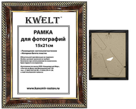 Фоторамка " KWELT " пластиковая 15*21см серия 9 темный орех, стекло, ширина багета - 16мм, золото