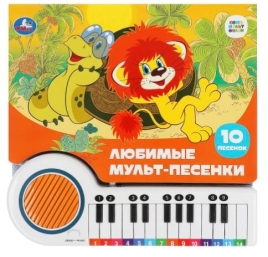 Книга Умка 9785506085768 Любимые мульт-песенки СОЮЗМУЛЬТФИЛЬМ книга-пианино, 23 кнопки 10 песен