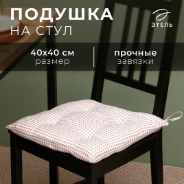 Сидушка на стул Этель "Клеточка" 40х40 см, цв. бежевый, 100% полиэстер 7810957