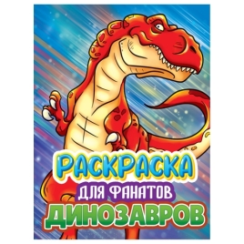 Раскраска " Проф-Пресс " А4+ 40л Раскаска для фанатов. Для фанатов динозавров, обложка - мелованный 