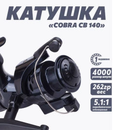 Катушка безынерционная NaoHai COBRA CB140 для спиннинга