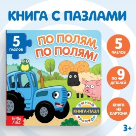 Книга картонная с пазлами "По полям, по полям!", Синий Трактор, 12 стр. 7291858