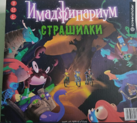 Игра Имаджинариум Страшилки 0134R-68