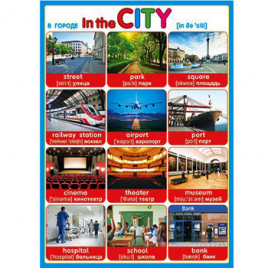 Плакат " Мир открыток " 0-02 А2 In the CITY- В городе, русско-английский