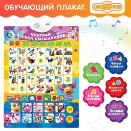 СМЕШАРИКИ Плакат электронный "Круглая Азбука Смешариков" SL-01223   3098108