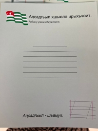 Тетрадь 18л косая линия на абхазском языке