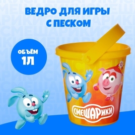 Ведро для игры с песком, 1л, СМЕШАРИКИ 7611876