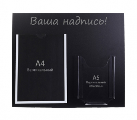 Информационный стенд "Меловой" цве чёрный, карман А4 и объемный карман А5 4389949