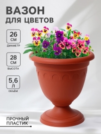 Вазон на высокой ножке 8л d31см h21см "Ангара", цвет терракот 4422000