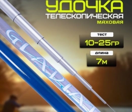 Удочка Gladiator телескопическая маховая 7м