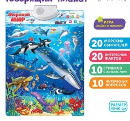 Говорящий плакат "Морской мир" звук, ZABIAKA SL-02028 3524470