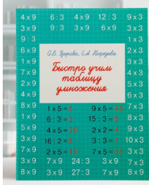 Быстрое обучение: методика О.В. Узоровой. Быстро учим таблицу умножения. 1642094