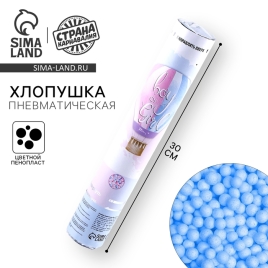 Хлопушка пневматическая "Boy or Girl" 30см, голубая   9455536