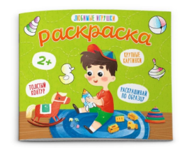 Раскраска " Феникс " 170*140мм 4л Любимые игрушки, обложка- мелованная бумага, на скобе