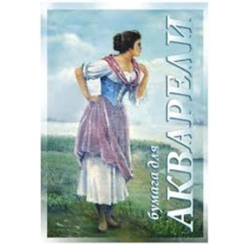Акварельная бумага " Гознак " А3 20л Рыбачка рисовальная бумага, среднезернистое тиснение, 200г/м2, 