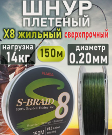 Леска плетенная х8 S-Brand 0.20мм 150м 14кг