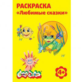 Раскраска " Каляка-Маляка " А4  4л Любимые сказки, обложка - мелованный картон