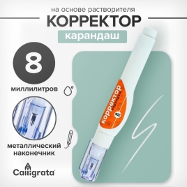Корректор-карандаш 8мл металл наконечник на основе растворителя  1505490
