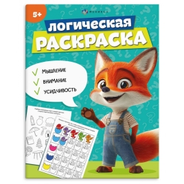 Раскраска " Феникс " 200*260 8л Логическая раскраска. 5 лет, обложка- мелованный картон, блок- офсет