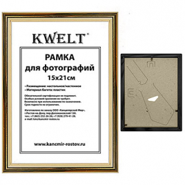 Фоторамка " KWELT " пластиковая 15*21см серия 1 золото, стекло, ширина багета - 14мм