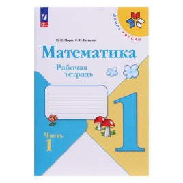 Математика 1 класс Рабочая тетрадь "Математика 1 класс" В 2-х частях. Часть 1. 2024. Волкова С.И., М