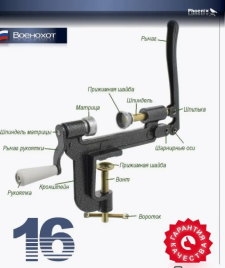 Закрутка настольная для 16 калибра