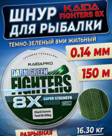 Плетенка для рыбалки Кайда FIGHTERS 8X 0,14 мм 150м