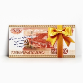 Конверт для денег "Поздравляю!" 5000 рублей, 16,5 х 8 см   1175013