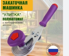 Закаточная машинка "Москвичка" Улитка (МЗ.1) полимер диск   4933268