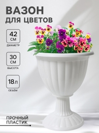 Вазон на ножке 18л d43см h30см "Жасмин", цвет белый 631645