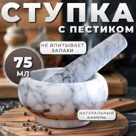 Ступка с пестиком малая, 75 мл, 5 см №1 2390583