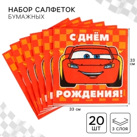 Набор бумажных салфеток «С днём рождения» Тачки, 33х33 см, 20 шт., 3-х слойные 9537300