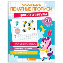 Прописи " Феникс " 200*260мм  8л с картинками Классические печатные прописи. Цифры и фигуры, обложка