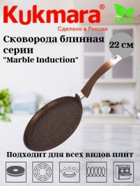 Сковорода блинная 220мм с ручкой, АП (кофейный мрамор) линия "Marble Induction"
