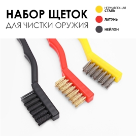 Набор щеток для чистки оружия, 3 шт: нержавеющая сталь, латунь, нейлон 10348471