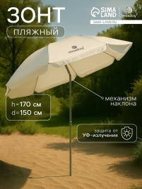 Зонт пляжный Maclay, с механизмом наклона, d=150 cм, h=170 см            10794943