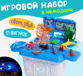 Игровой набор морских животных "Морской город" в чемодане, 11 фигурок, свет, звук   9942322