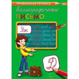 Пропись " Проф-Пресс " А4  8л Правильная Пропись Каллиграфическое Письмо
