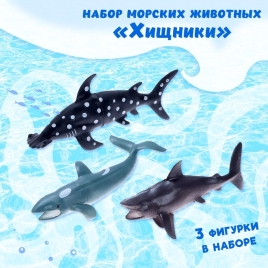 Набор морских животных "Хищники", 3 шт   6626714