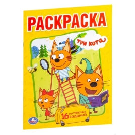 Первая раскраска А5. Три кота (145*210мм, 16стр) 3602318