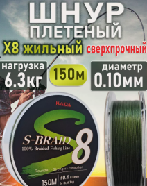 Леска плетенная х8 S-Brand 0.10мм 150м 6,3кг