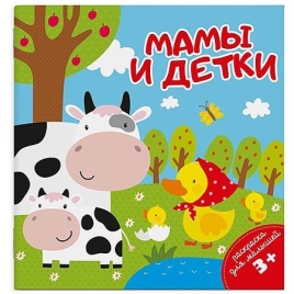 Раскраска " Феникс " 140*140мм 4л Мамы и детки, обложка- мелованная бумага, блок- мелованная бумага
