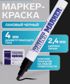 Маркер-краска (лаковый) 4.0 MunHwa черная нитро-основа PM-01 1088355