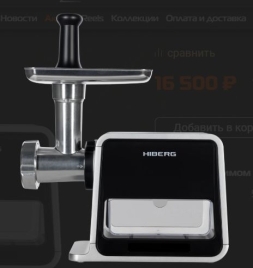 Мясорубка HIBERG MG 880 B