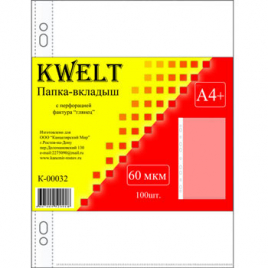 Файлы " KWELT"  А4+ 60мкм 100шт глянцевые