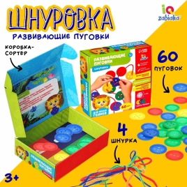 Шнуровка "Развивающие пуговки" 60 шт.   4637547 IQ-ZABIAKA